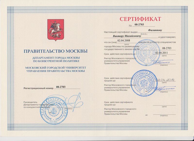Файл:Сертификат ДгМКП МГУУП Филиппов В.М.jpg