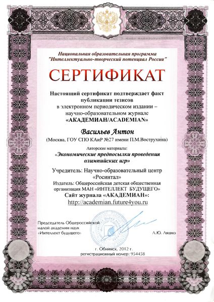 Файл:Сертификат о публикации Васильев Антон 2012.jpg