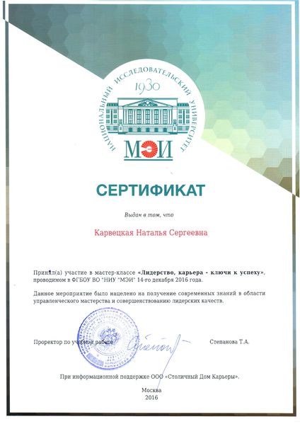Файл:Сертификат МЭИ Карвецкая Н.С.jpg