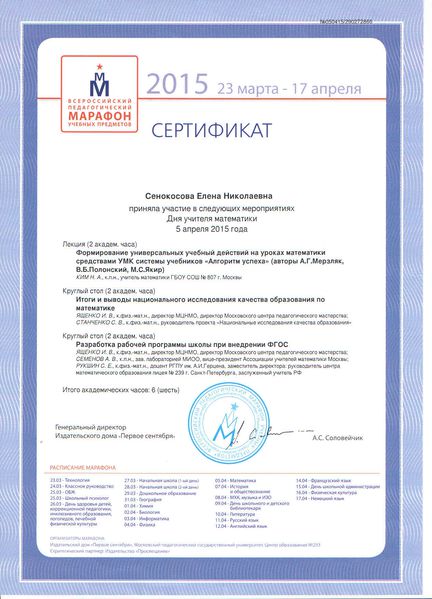 Файл:Сертификат Педагогический марафон Сенокосова Е.Н.JPG