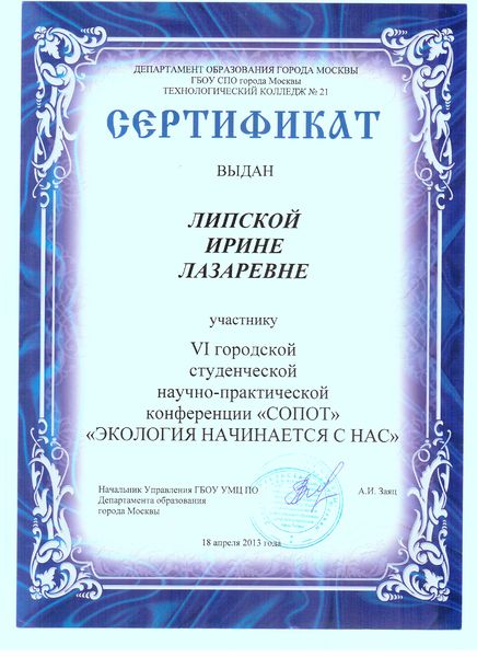 Файл:Сертификат Сопот Липская И.Л.jpg