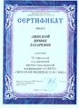 Сертификат Сопот Липская И.Л.jpg