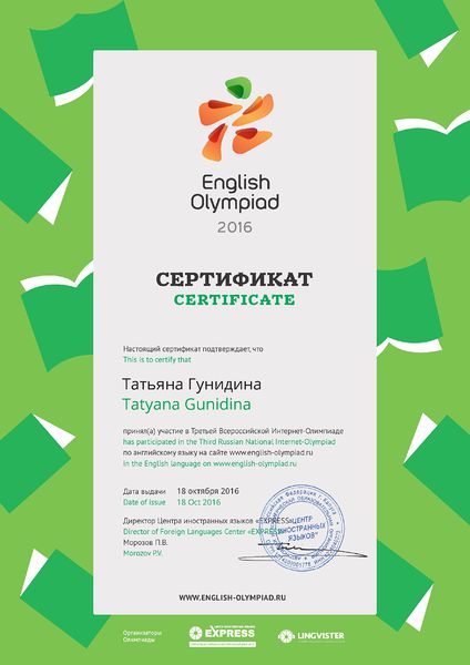 Файл:Сертификат English Olympiad Гунидина Т.В.jpg
