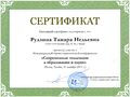 Сертификат Международной НПК Рудзиной Т.Н.jpg