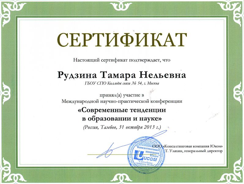 Файл:Сертификат Международной НПК Рудзиной Т.Н.jpg