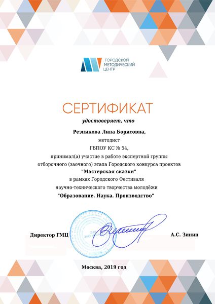 Файл:РезниковаЛБ Сертификат эксперта отборочного этапа Мастерская сказки 2019.jpg