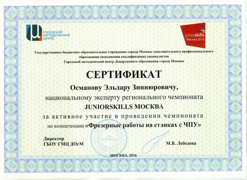 Файл:Сертификат Османов JS Фрезерные работы 2016 2.jpg