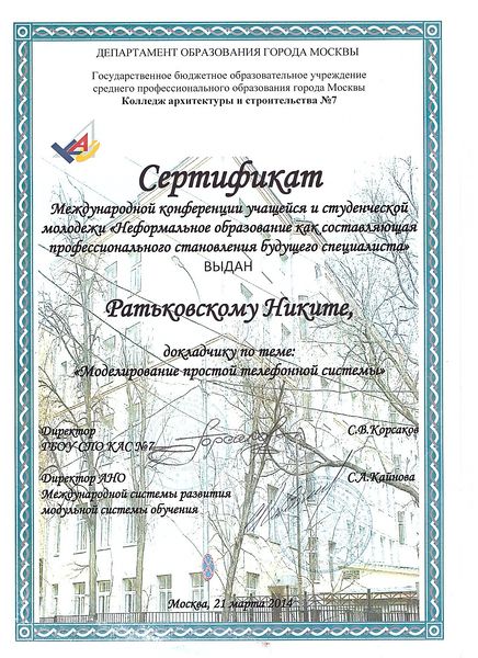 Файл:Сертификат международной конференции Ратьковского Н.А.jpg