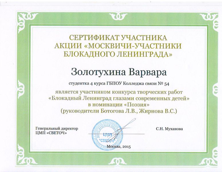 Файл:Сертификат участника Блокадный Ленинград глазами детей Золотухина В..jpg