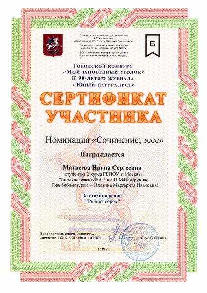 Файл:Сертификат участника Мой заповедный уголок Матвеева Вдовина.jpg
