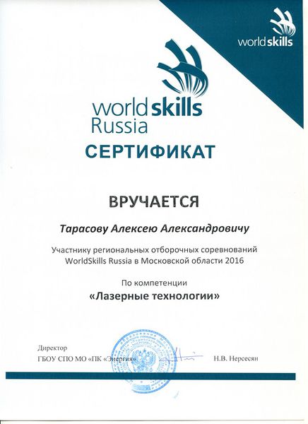 Файл:Сертификат участника WSR Тарасов А. 2016.jpg