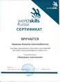 Сертификат участника WSR Тарасов А. 2016.jpg