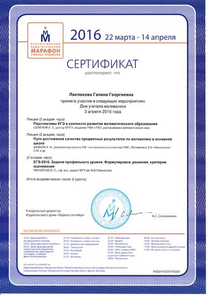 Файл:Сертификат Марафон 2016 Лахтюхова Г.Г.jpg