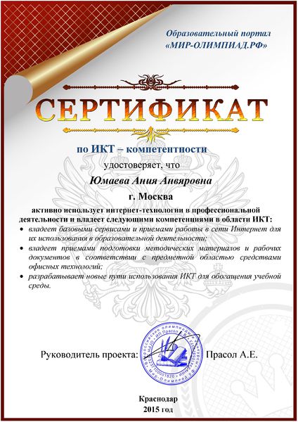 Файл:Сертификат по ИКТ Юмаева А.А.jpg