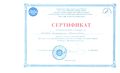 Сертификат 1 участника семинара ЦФВ , Хлыбов Д.В., 2016.jpg