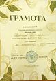 Грамота номинанта Времена года Тухтаев Лигай 2025.jpg