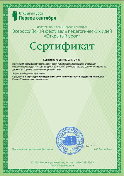Файл:Сертификат публикации Фестиваля Открытый урок Первое сентября Абдулова май 2017.jpg