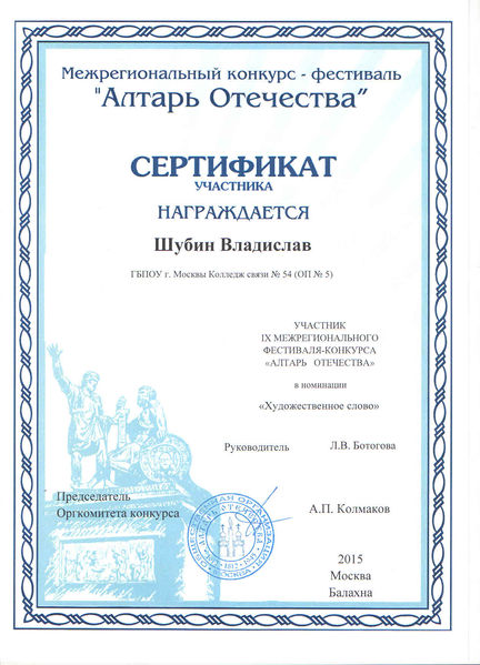 Файл:Сертификат Алтарь Отечества Шубин В.jpg