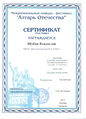 Сертификат Алтарь Отечества Шубин В.jpg