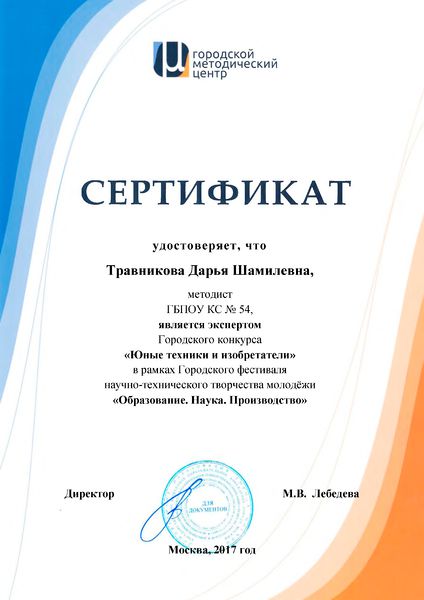 Файл:Сертификат ГМЦ Юные техники изобретатели Травникова Д.Ш..jpg