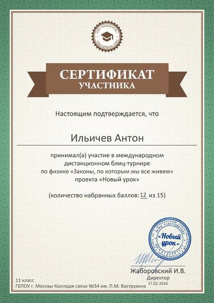Файл:Сертификат участника Орлова Ильичев.jpg