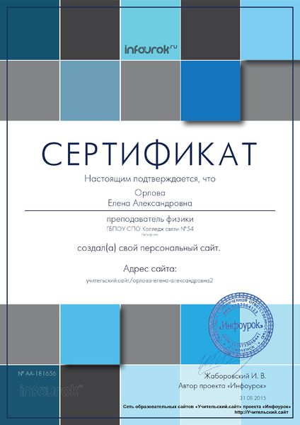 Файл:Сертификат о создании сайта Орлова infourok.ru № АA-181656.jpg