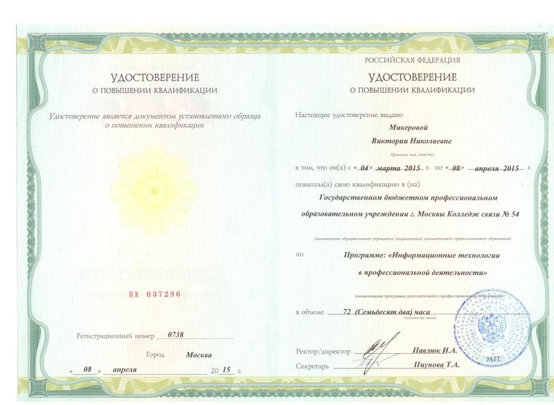 Файл:Удостоверение ПК КС №54 Микерова В.Н. 2015.jpg