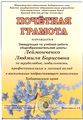 Почетная грамота Министерства образования Хабаровского края Леймонченко Л.Б. 2009г.jpg