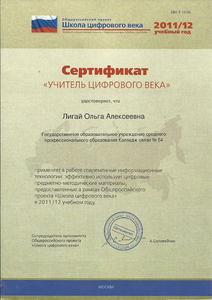 Файл:Сертификат Цифрового века 2011-2012 Лигай.jpg