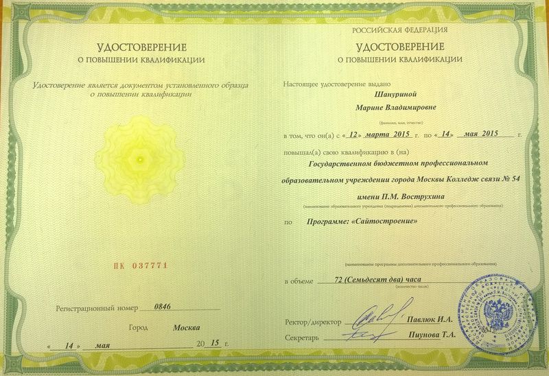 Файл:Удостоверение КПК 2015 Шанурина М.В.jpg