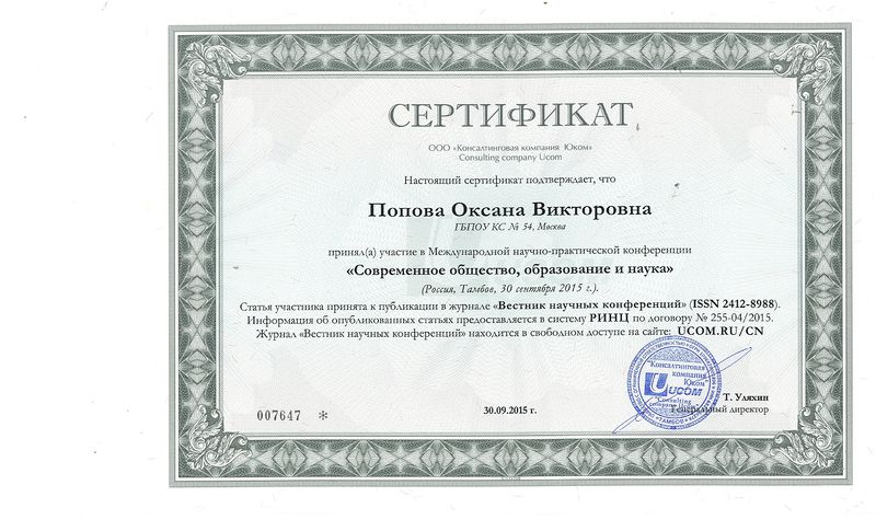 Файл:Попова сертификат публ 30.09.2015.jpg