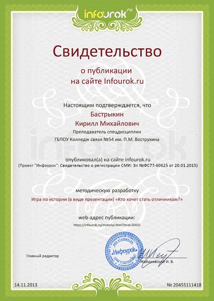 Файл:Сертификат Инфоурок №20455111418 Бастрыкин К.М.jpg