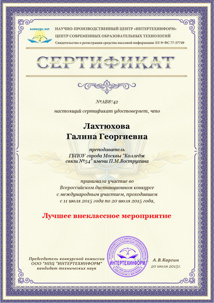 Файл:Сертификат участника Лахтюхова Г.Г.jpg