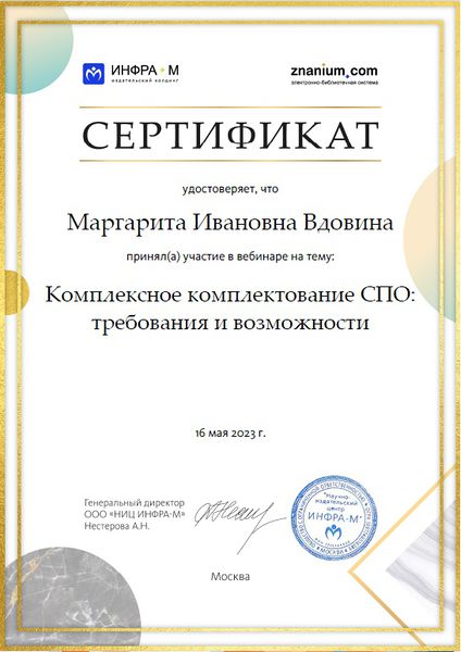 Файл:Сертификат участника вебинара ИнфраМ Знаниум Вдовина 2023.jpg