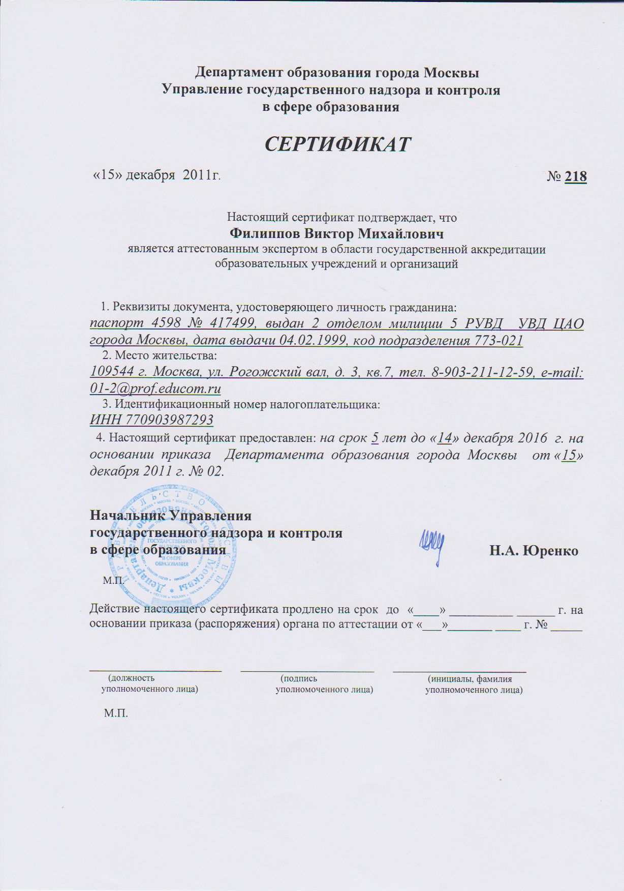 Файл:Сертификат эксперта Филиппов В.М.jpg