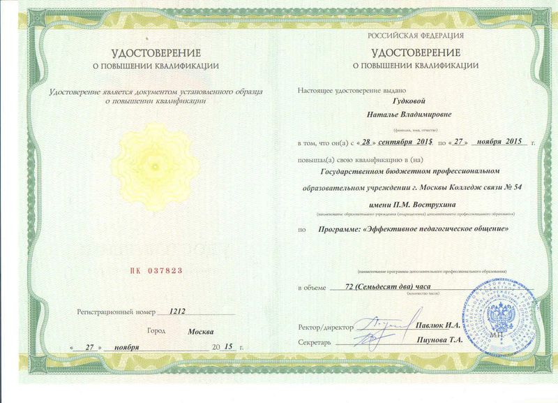 Файл:Удостоверение КПК Гудкова Н.В.jpg