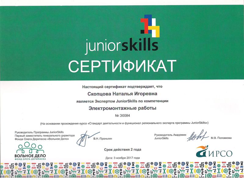 Файл:Сертификат JS Скопцова.JPG