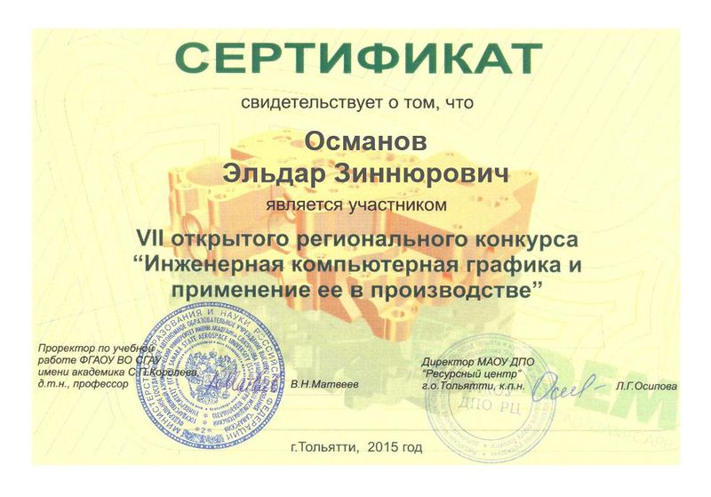 Файл:Сертификат участника регионального конкурса Османов Э.З. 2015.jpg