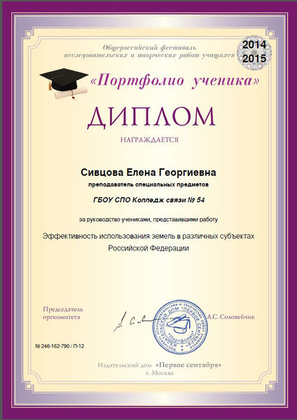 Файл:Диплом 2014-2015 Сивцова Е.Г.jpg