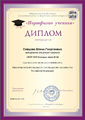 Диплом 2014-2015 Сивцова Е.Г.jpg