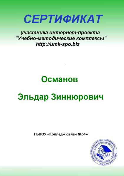 Файл:Сертификат УМК Османов Э.З.png