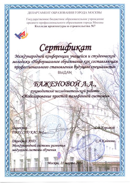 Файл:Сертификат руководителя проекта Баженовой Л.А..jpg