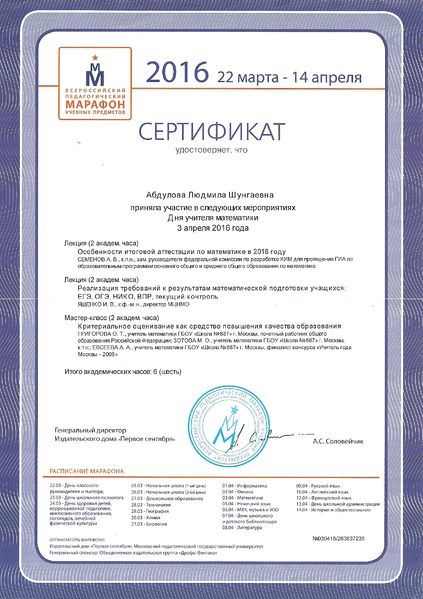 Файл:Сертификат участника Педагогического марафона Абдулова 2016.jpg
