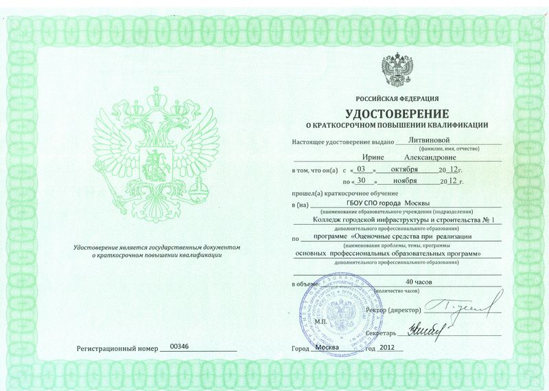 Файл:Удостоверение КПК Литвинова И.А.jpg