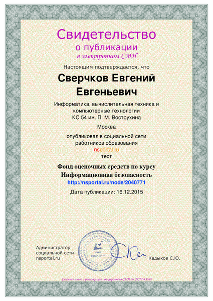 Файл:Свидетельство о публикации nsportal 1 Сверчков Е.Е. 2015.png