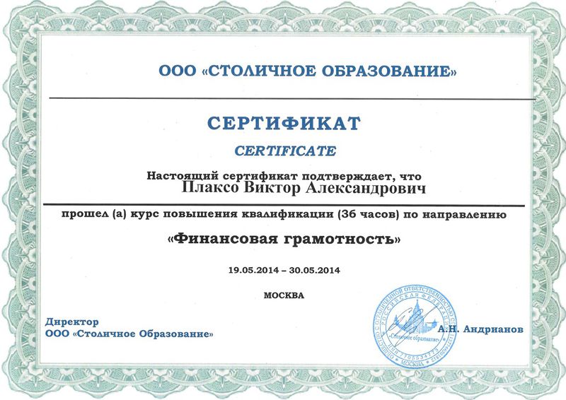 Файл:Сертификат КПК Плаксо В.А.jpg