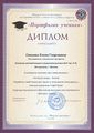 Диплом 2013 Сивцова Е.Г.jpg