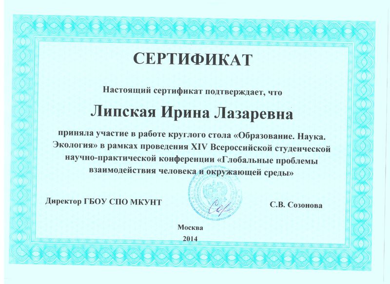 Файл:Сертификат 2014 участие в Круглом столе Липская И.Л.jpg