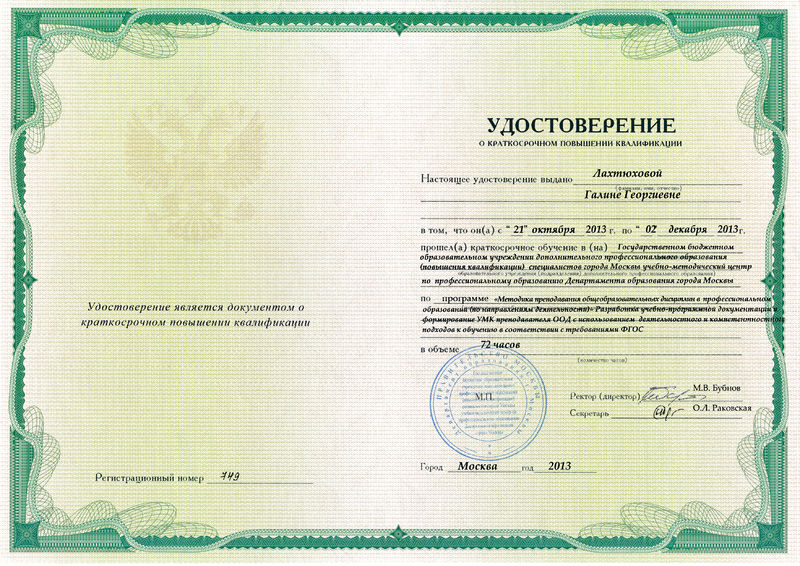 Файл:Удостоверение КПК 2013 Лахтюхова Г.Г.jpg
