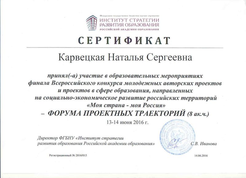 Файл:Сертификат Карвецкая 2016 Моя страна -моя Россия.jpg